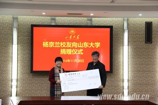 山大校友杨京兰捐赠500万元支持母校发展