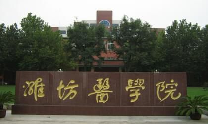 潍坊医学院继续教育学院